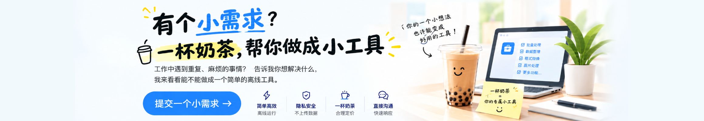 有个小需求？一杯奶茶帮你做成小工具